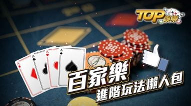 职业玩家分享关于星空百家乐的技巧 4 星空百家乐平注为王