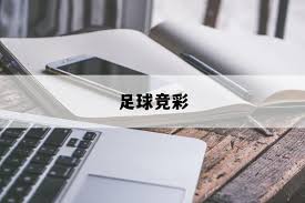 欧洲足球锦标赛竞彩多一点