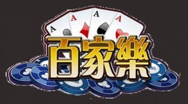 职业玩家分享关于星空百家乐的技巧 2 职业玩家分享星空百家乐技巧