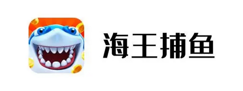海王捕鱼-最新高大尚玩法捕鱼游戏,期待2024年的爆火! 2 海王捕鱼游戏