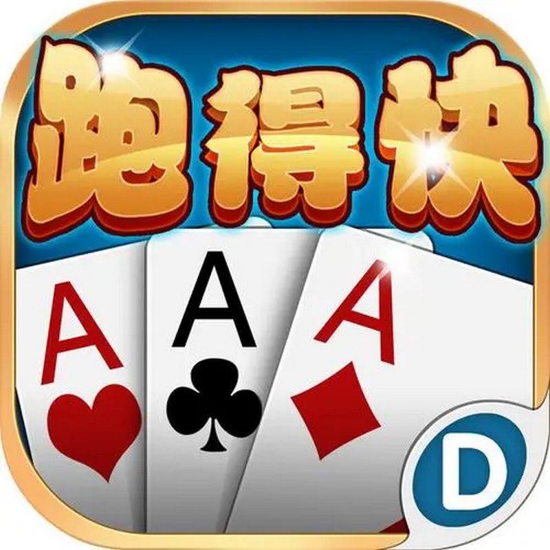 跑得快是什么游戏？