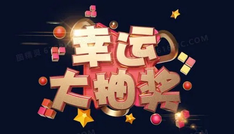 关于幸运3D彩票