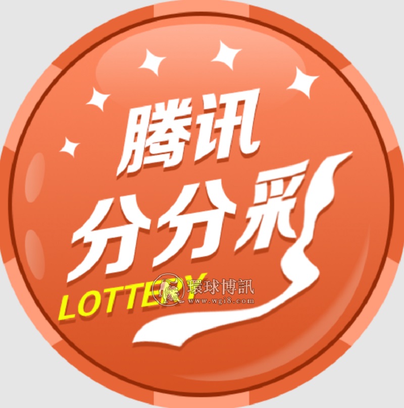 腾讯分分彩