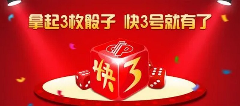 体验惊险刺激的骰子游戏，玩SG快3，瞬间开奖赢大奖！