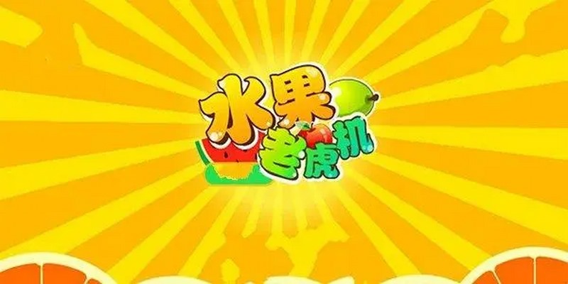 欢迎来到水果乐园，准备好和水果发发发！