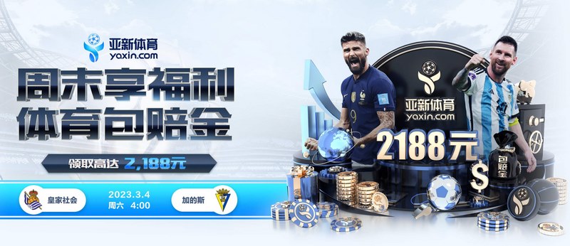 为什么亚新足彩app是你最好的选择