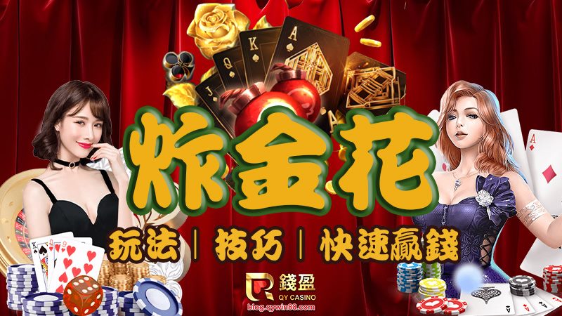 炸金花策略