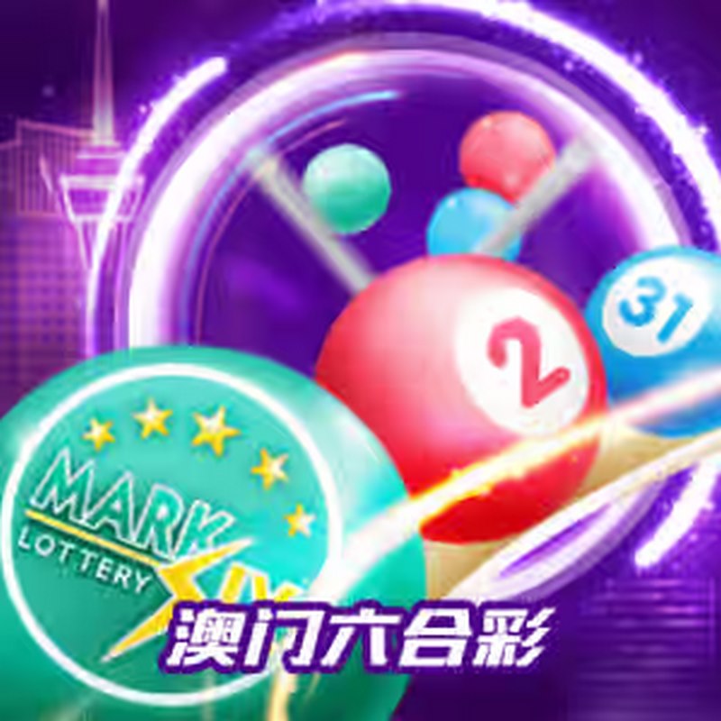 澳门六合彩简介