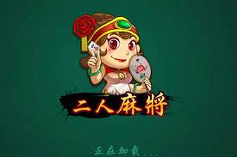 二人麻将算法