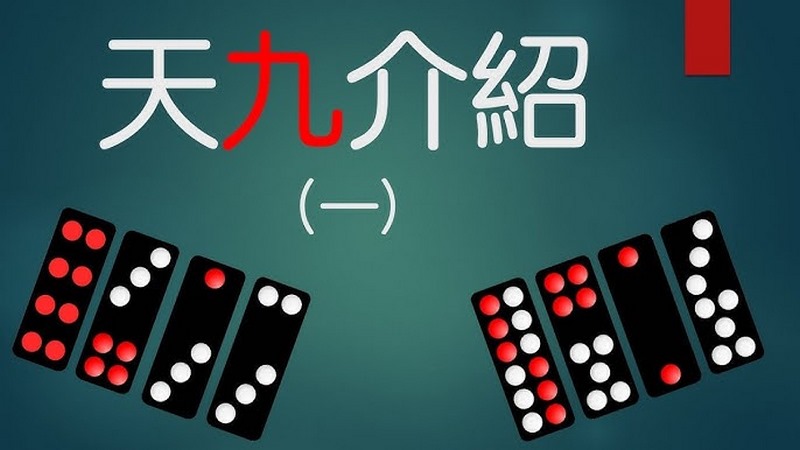 温州牌九技巧