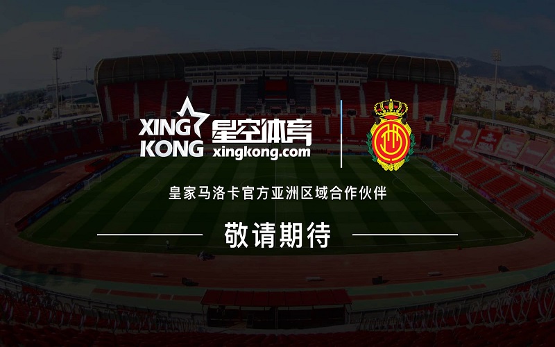 星空体育正式成为皇马俱乐部亚洲区域官方合作伙伴 2 星空体育与皇家马洛卡足球俱乐部正式达成合作伙伴