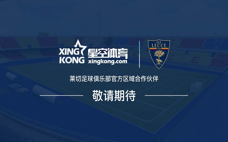 星空体育正式成为莱切足球俱乐部官方区域合作伙伴 2 星空体育正式成为莱切足球俱乐部官方区域合作伙伴