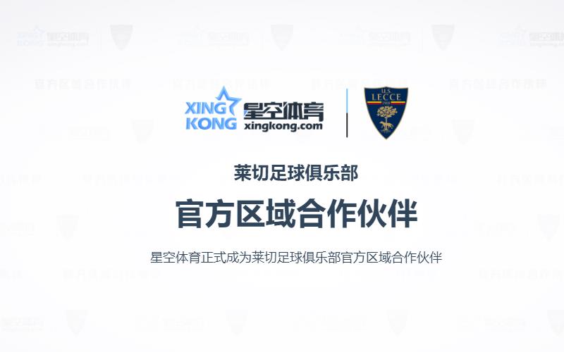 星空体育正式成为莱切足球俱乐部官方区域合作伙伴