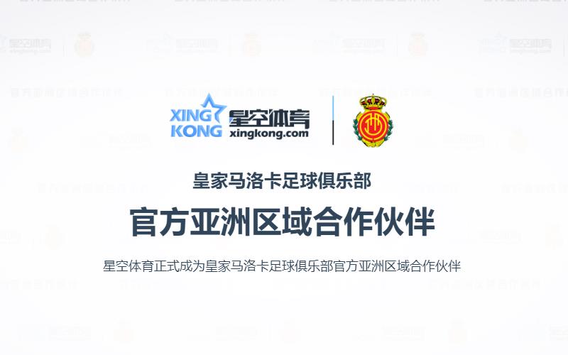 星空体育正式成为皇马俱乐部亚洲区域官方合作伙伴