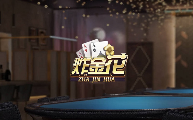 炸金花的规则是什么 ？5分鐘简单了解