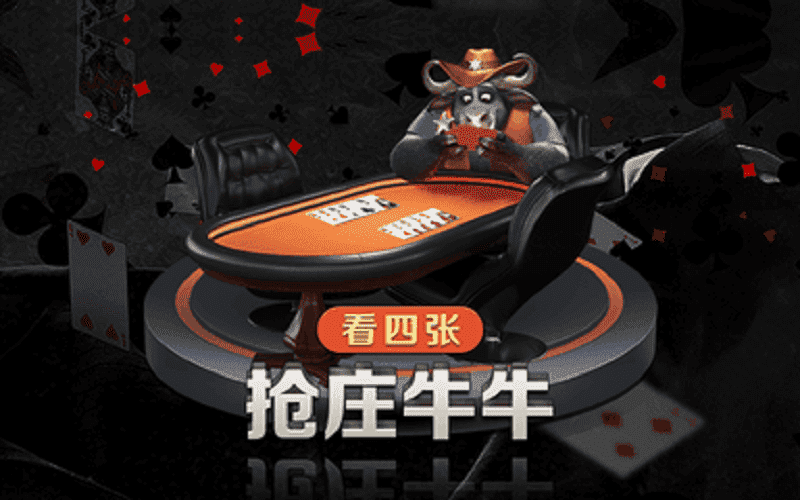 四张抢庄牛牛怎么玩?抢庄牛牛玩法说明 4 看四张抢庄牛牛