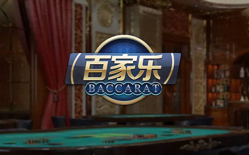 百家乐的策略是什么？