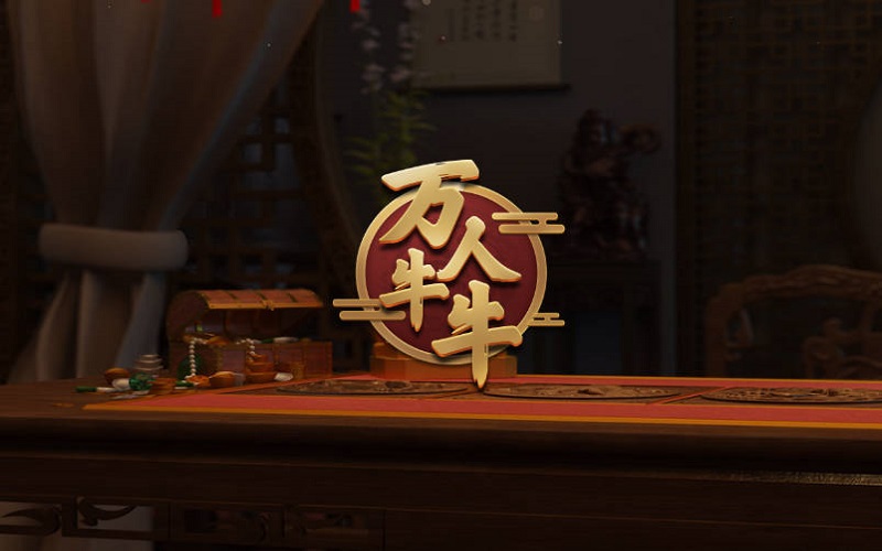 万人牛牛如何玩？