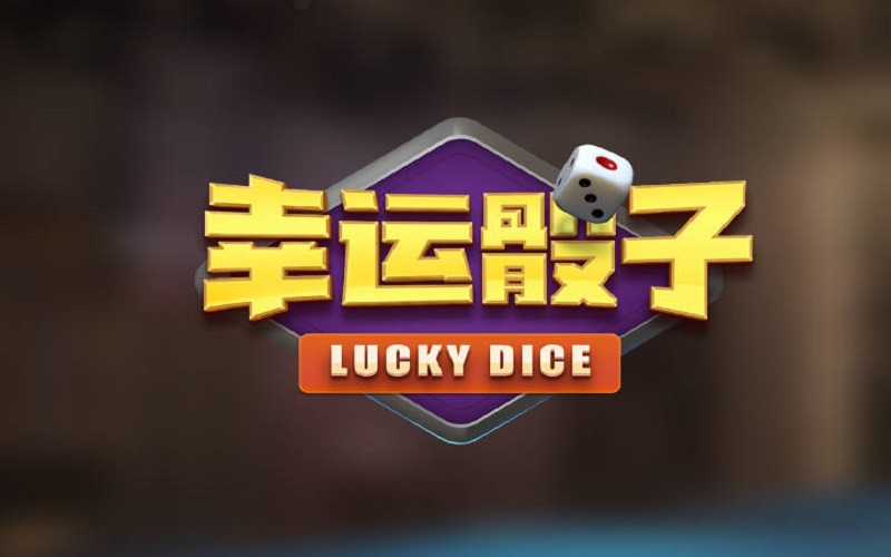 幸运骰子游戏玩法解释