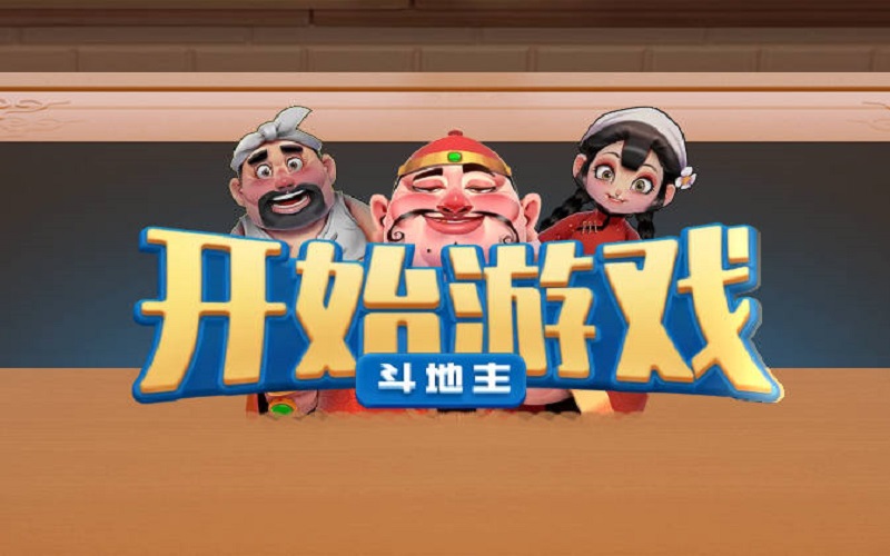 斗地主游戏怎么玩？