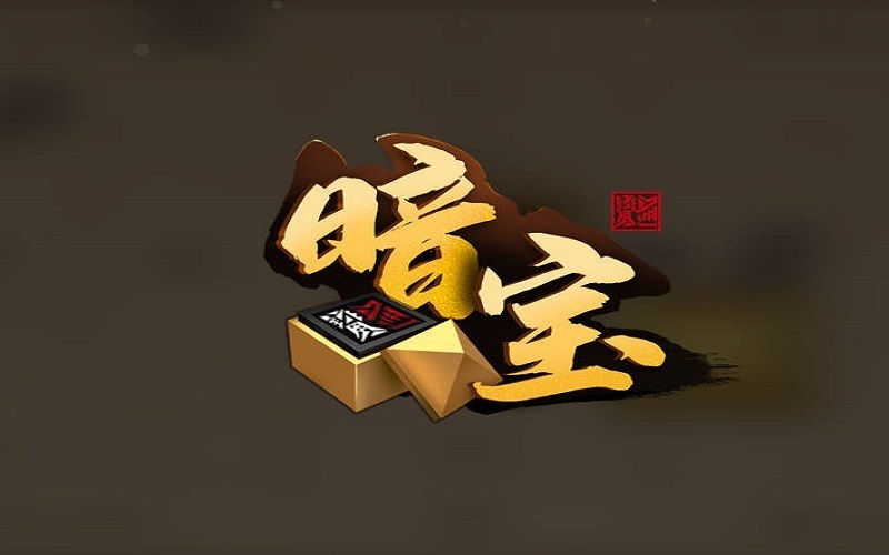 暗宝游戏怎么玩？