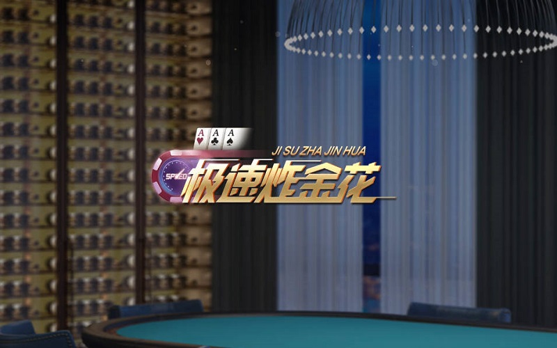 极速炸金花如何玩?