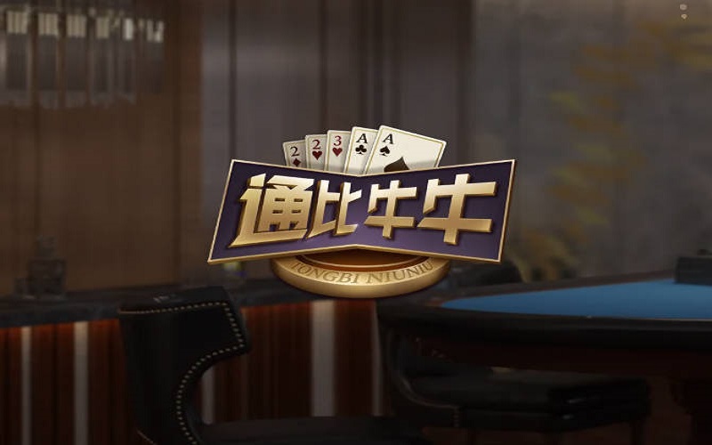 通比牛牛如何玩？