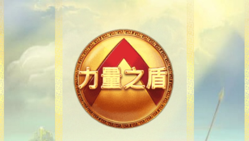 力量之盾