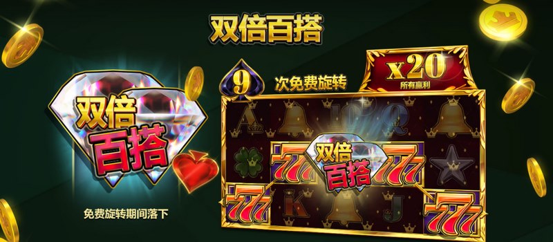 双倍百搭