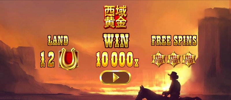西域黄金