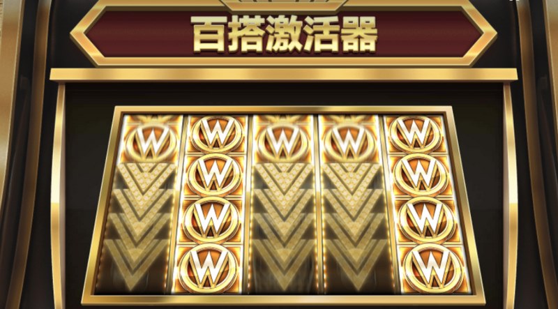 百搭激活器