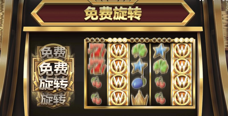 免费旋转