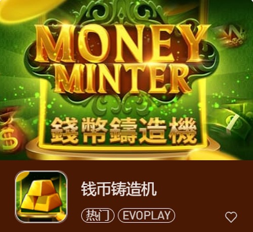 钱币铸造机