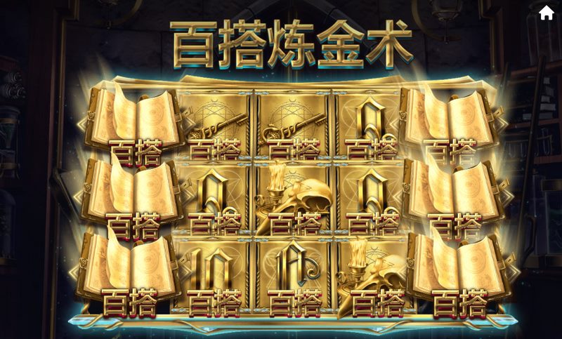 百搭炼金术