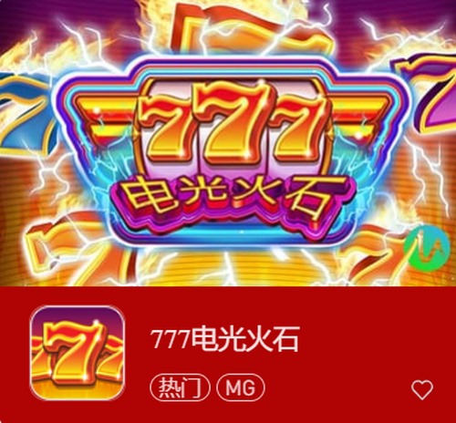 777电光火石