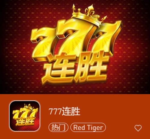 777连胜