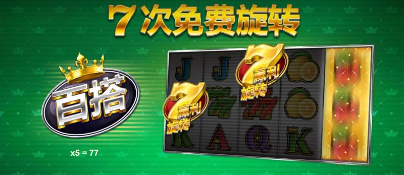 7次免费旋转