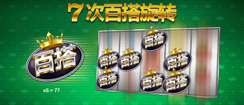 7次百搭旋转