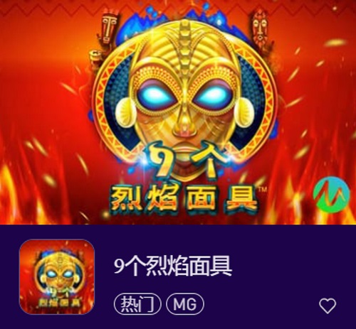 9个烈焰面具