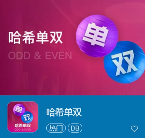 哈希单双