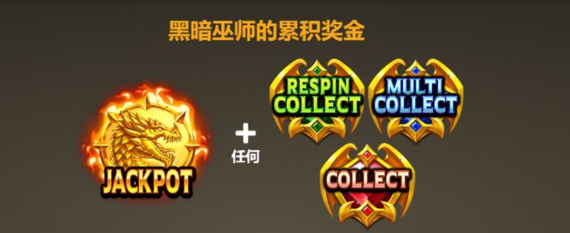 黑暗巫师的累积奖金