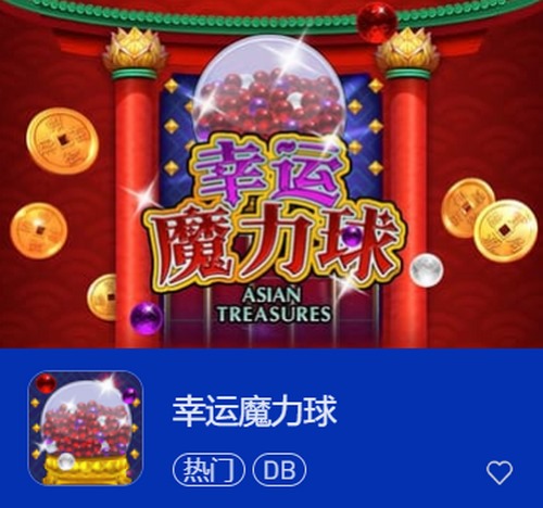 幸运魔力球