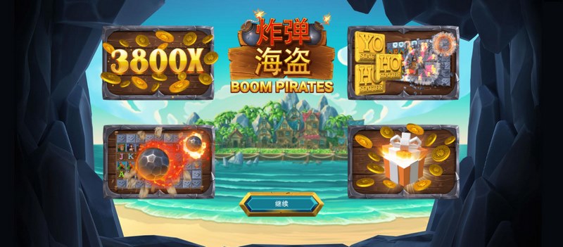 炸弹海盗