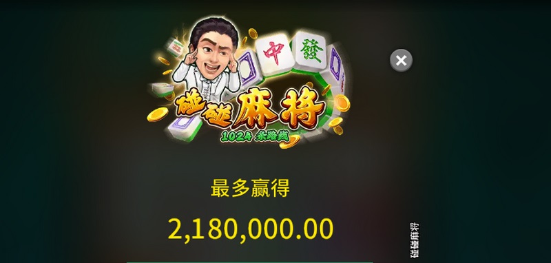 尽享乐趣，挑战智慧，快来体验《碰碰麻将》！