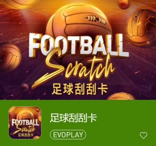 足球刮刮卡