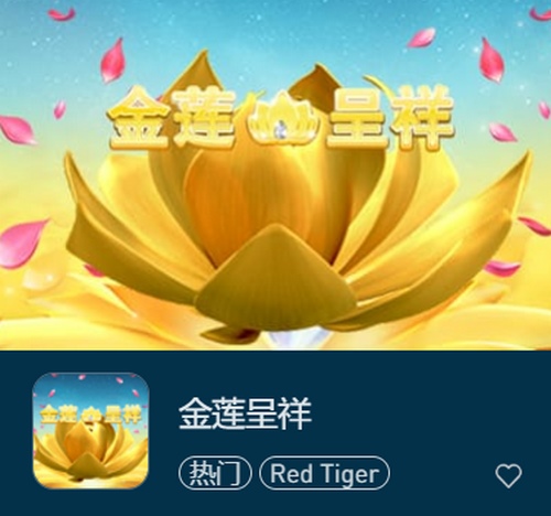 金莲呈祥