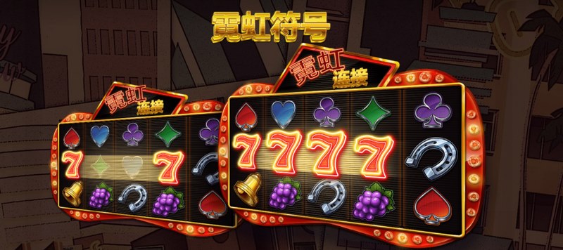 霓虹符号
