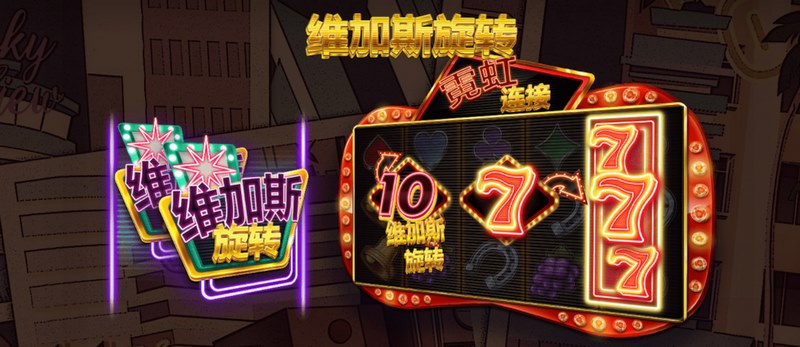 维加斯旋转