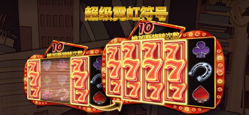 超级霓虹符号