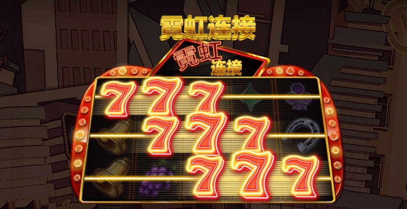 霓虹连接